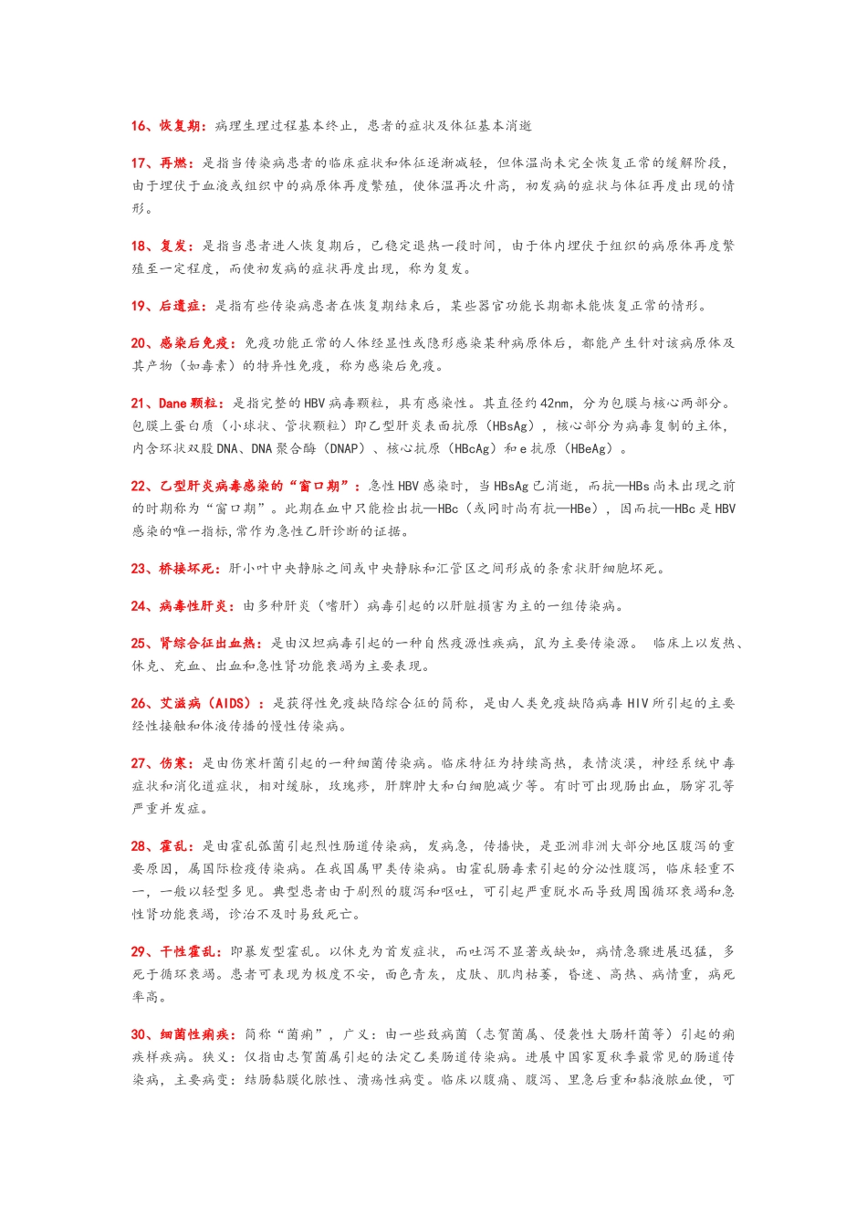 传染病学名解、简答_第2页