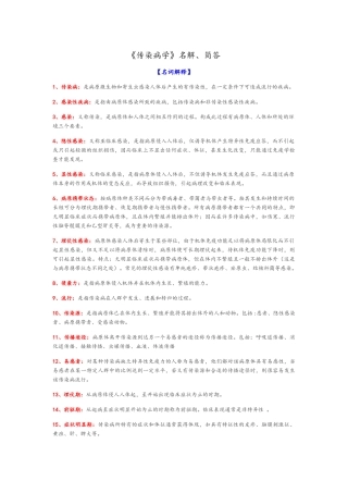 传染病学名解、简答
