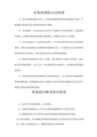 传染病各项管理制度