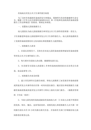 传染病及突发公共卫生事件报告制度