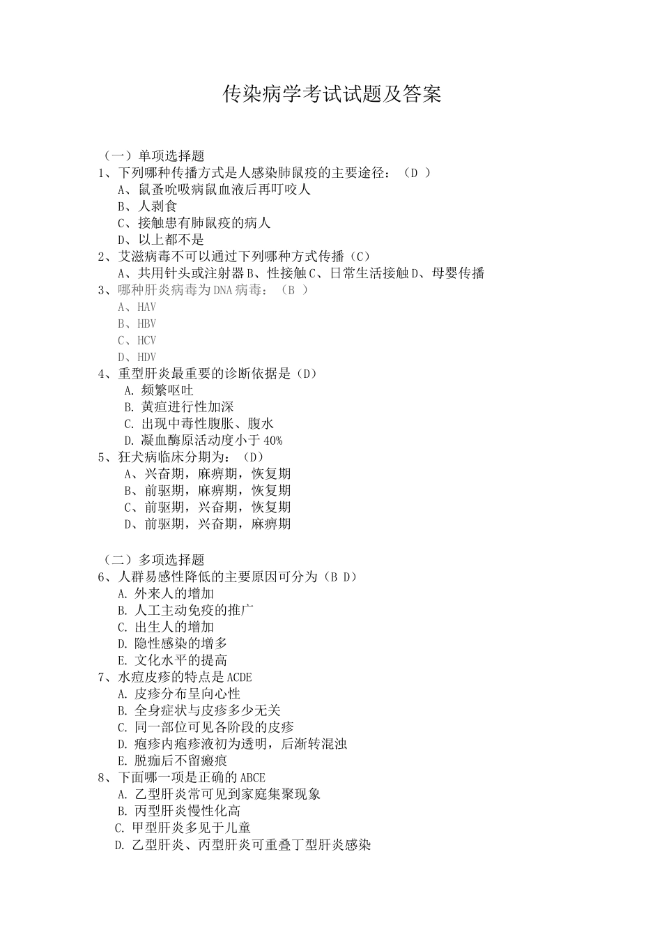 传染病学考试试题及答案_第1页