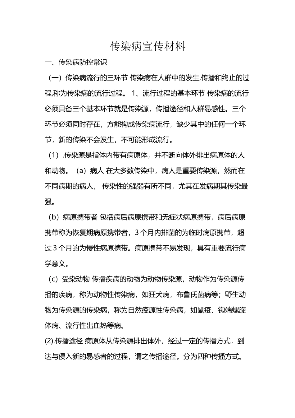 传染病宣传材料_第2页