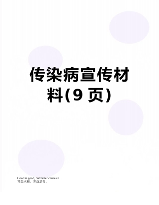 传染病宣传材料