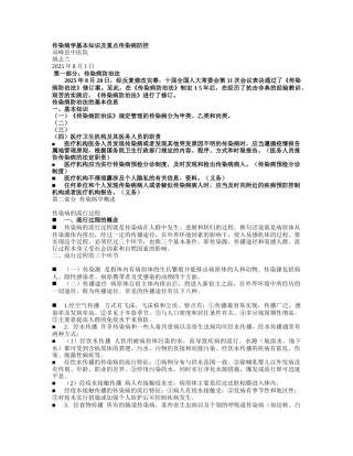 传染病学基本知识及重点传染病防控
