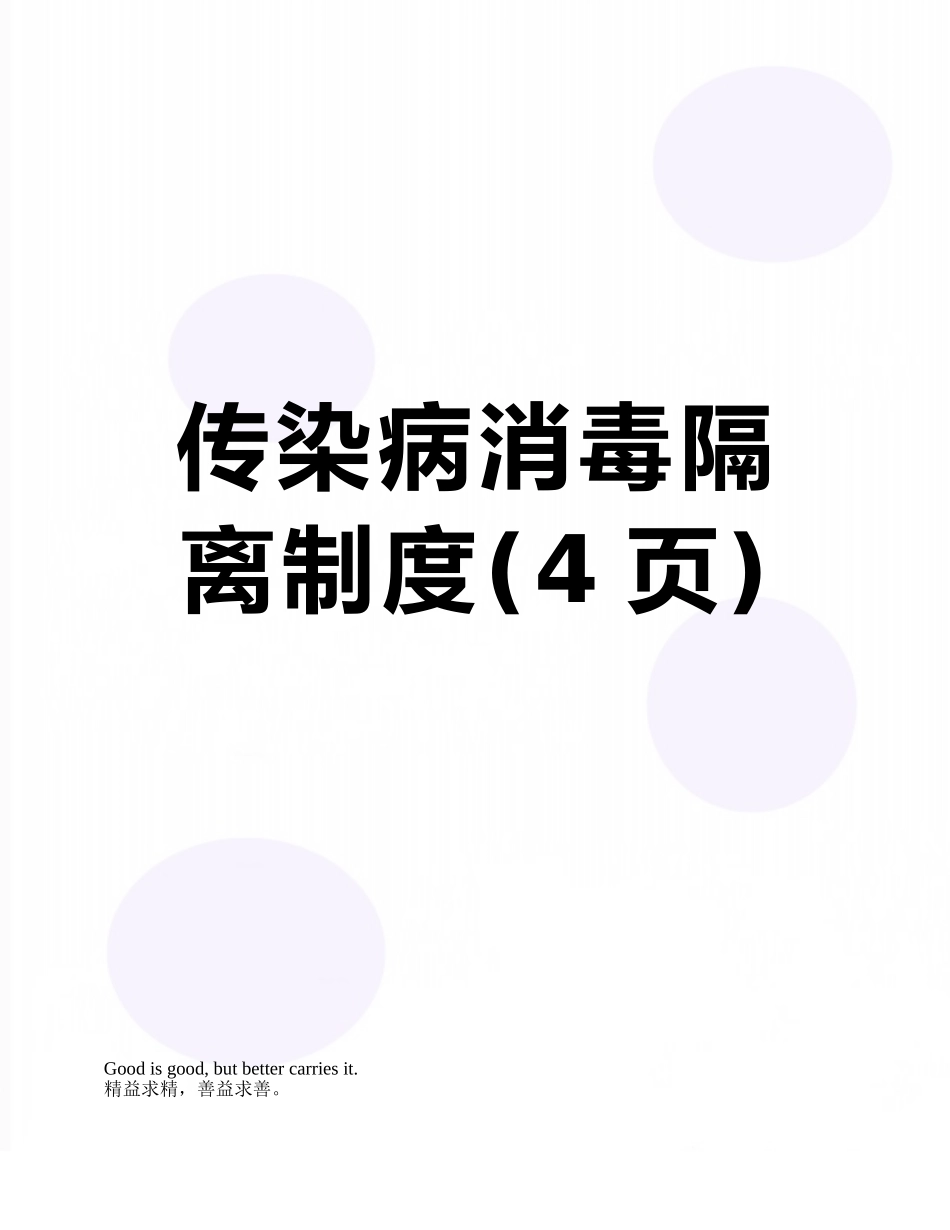 传染病消毒隔离制度_第1页