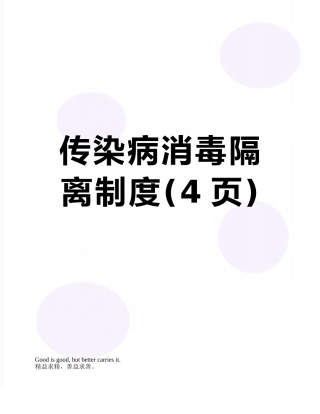 传染病消毒隔离制度