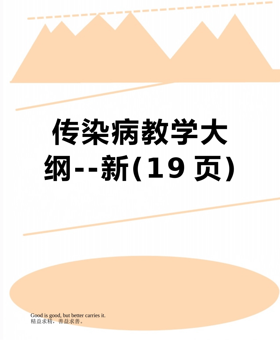 传染病教学大纲--新_第1页