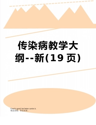 传染病教学大纲--新