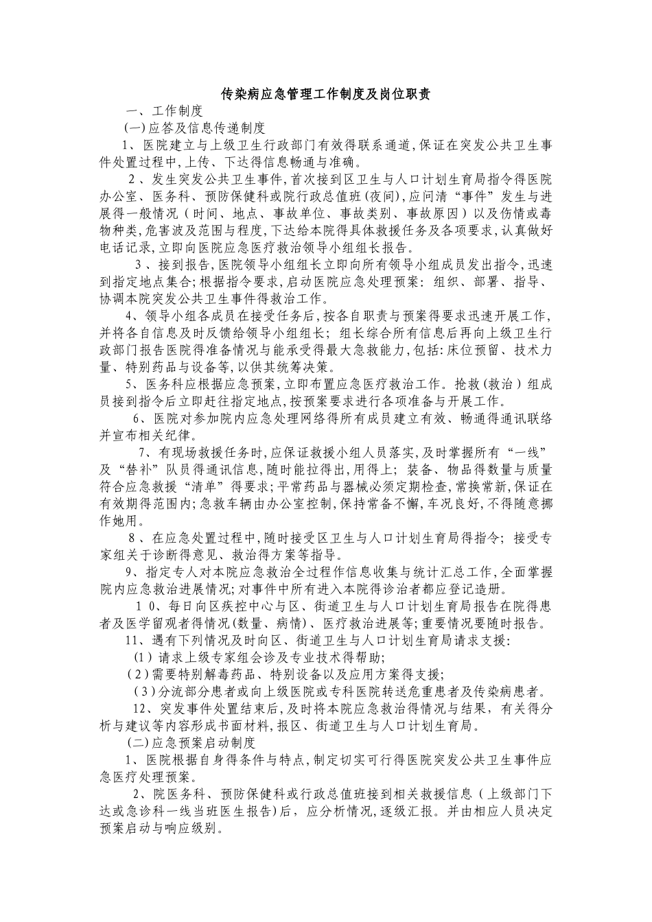 传染病应急管理工作制度及岗位职责_第1页