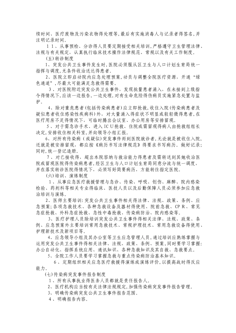 传染病应急管理工作制度及岗位职责_第3页