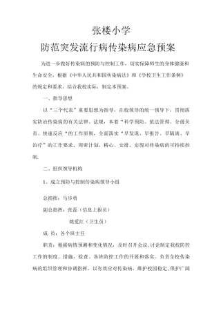 传染病应急预案