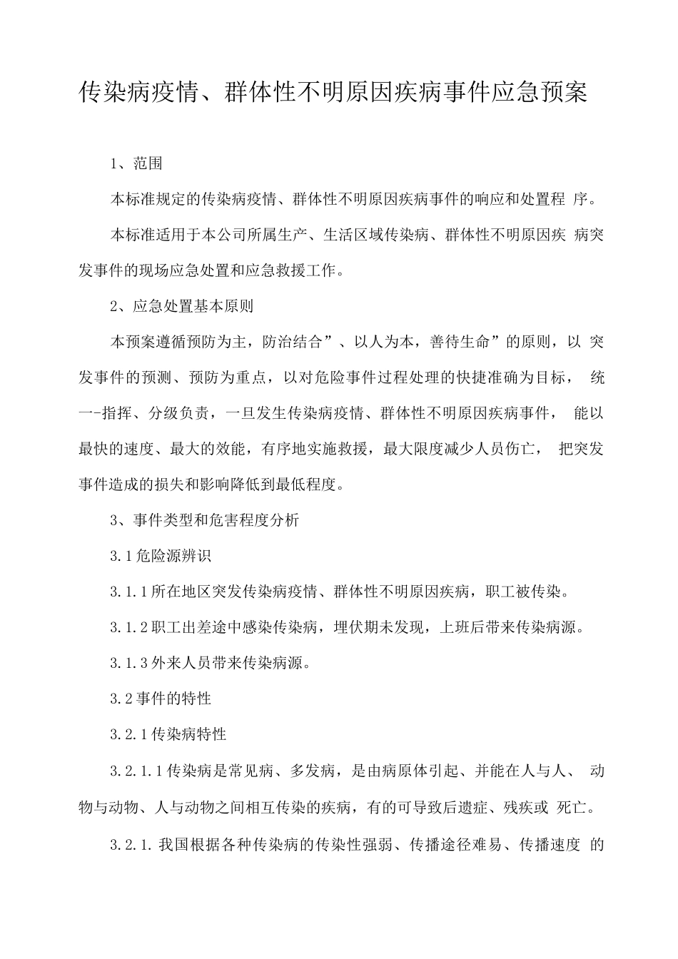 传染病疫情、群体性不明原因疾病事件应急预案_第1页