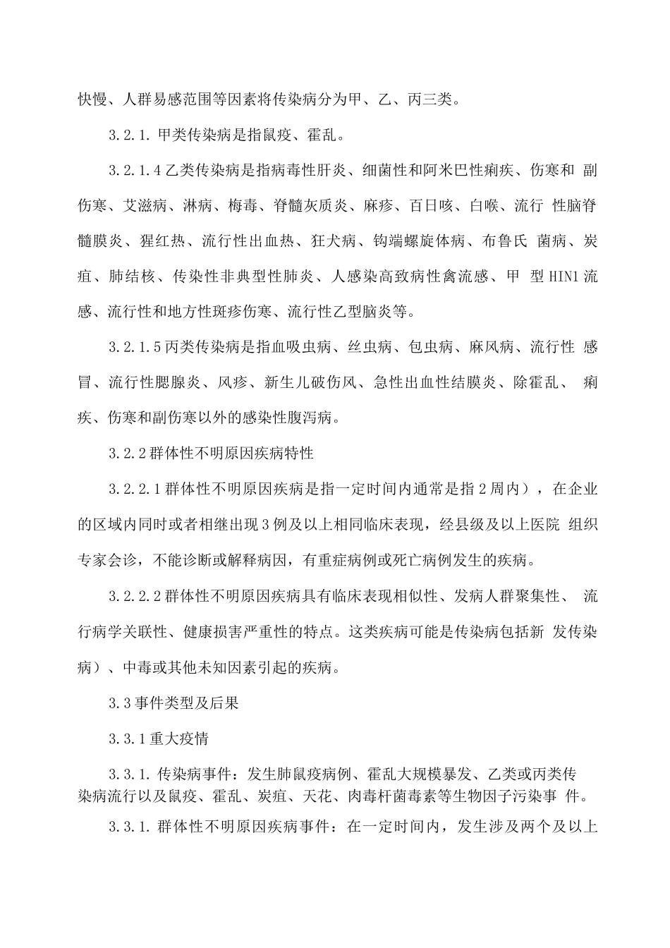 传染病疫情、群体性不明原因疾病事件应急预案_第2页