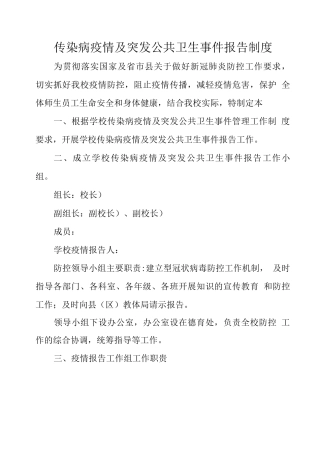 传染病疫情及突发公共卫生事件报告制度