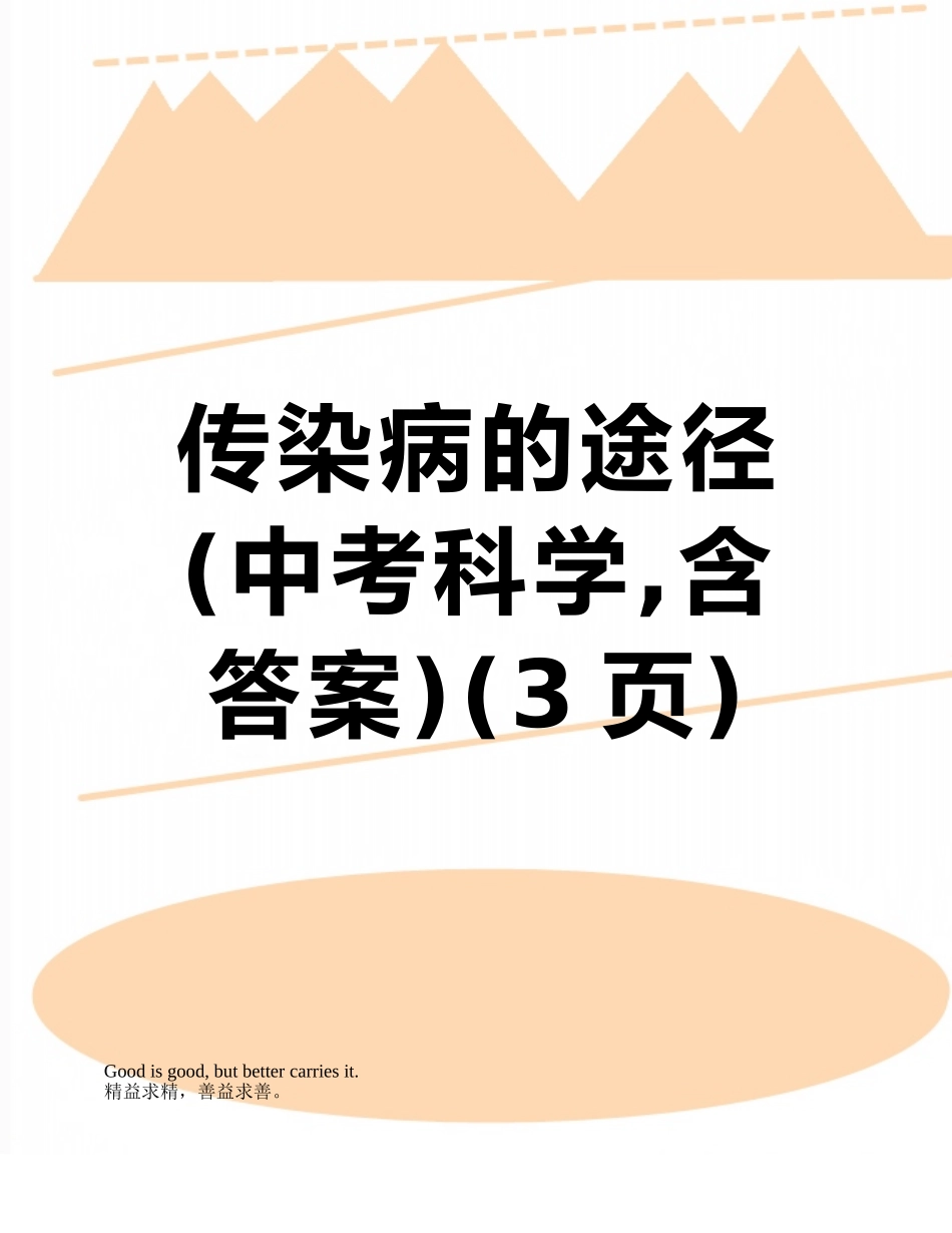 传染病的途径_第1页
