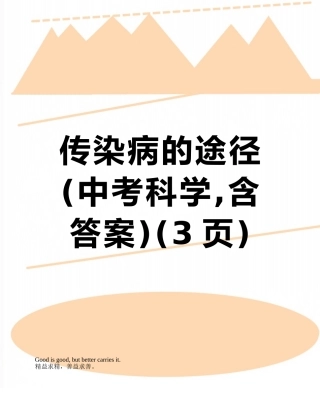 传染病的途径