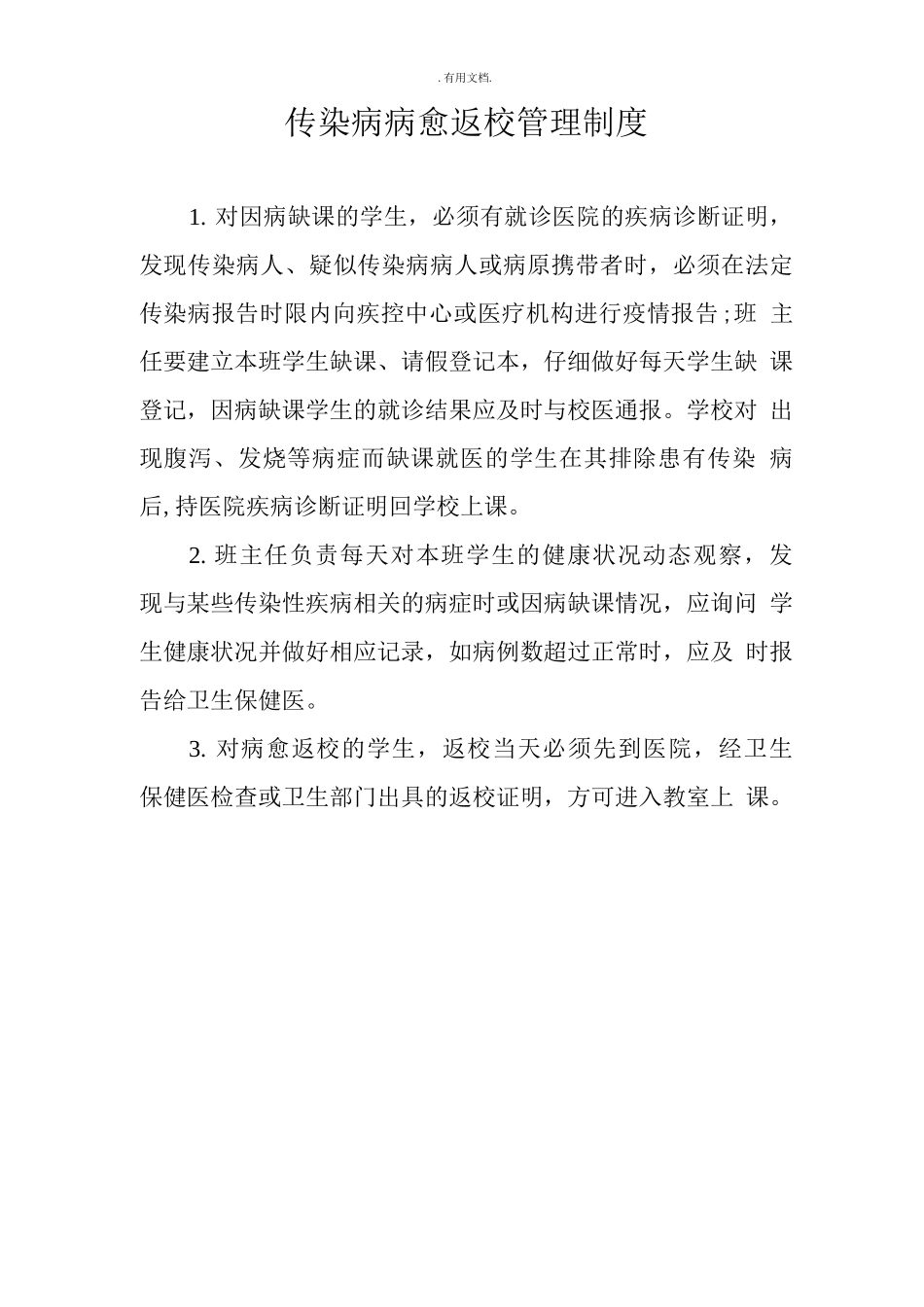 传染病病愈返校登记制度_第1页