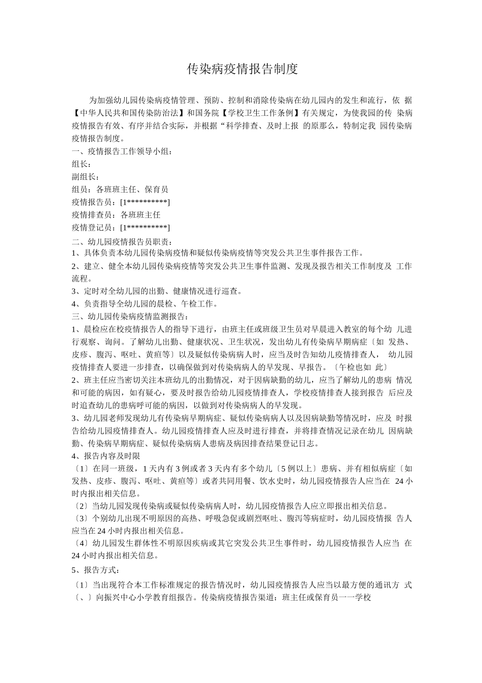 传染病疫情报告制度-模板_第1页