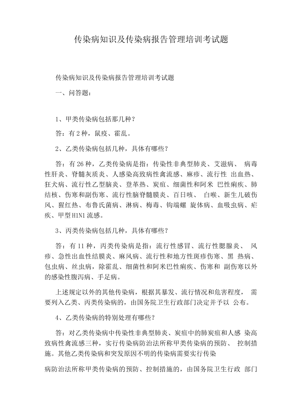 传染病知识及传染病报告管理培训考试题_第1页
