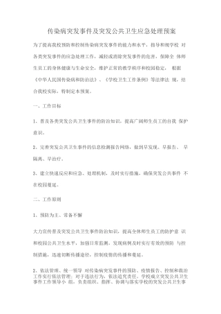 传染病突发事件及突发公共卫生应急处理预案