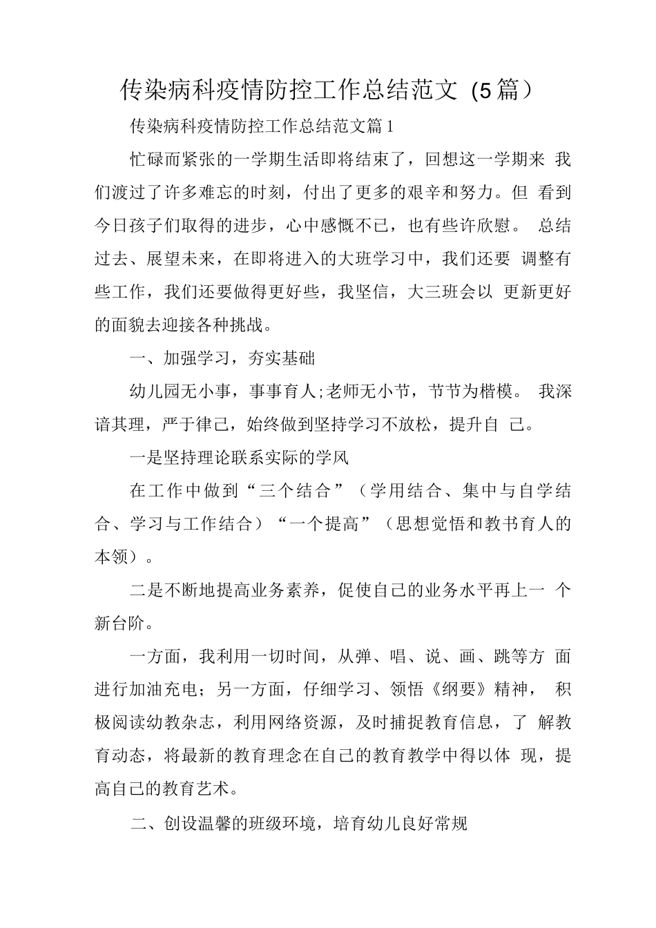 传染病科疫情防控工作总结范文_第1页