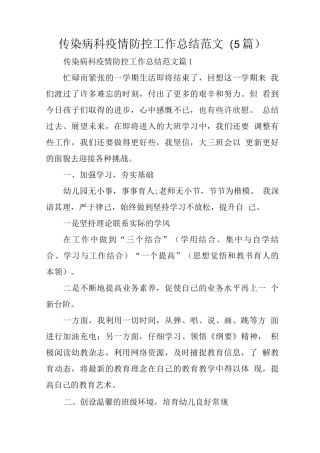 传染病科疫情防控工作总结范文