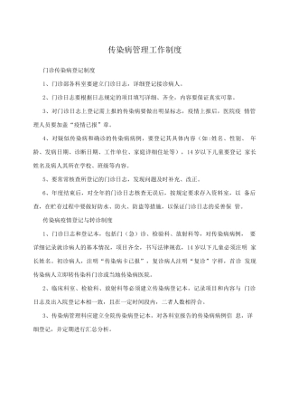 传染病管理工作制度