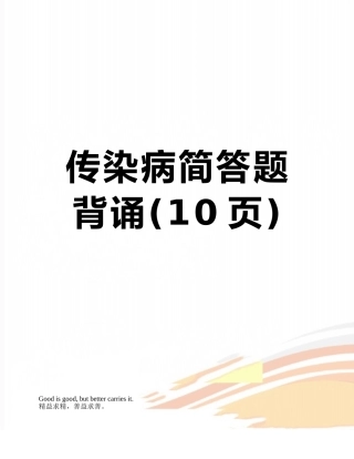 传染病简答题背诵
