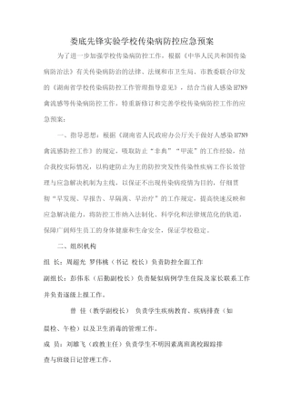 传染病防控应急预案