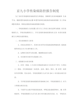 传染病防控报告制度