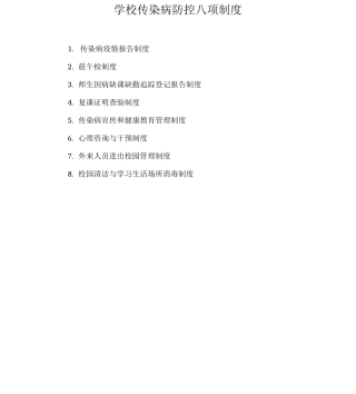 传染病防控八项制度