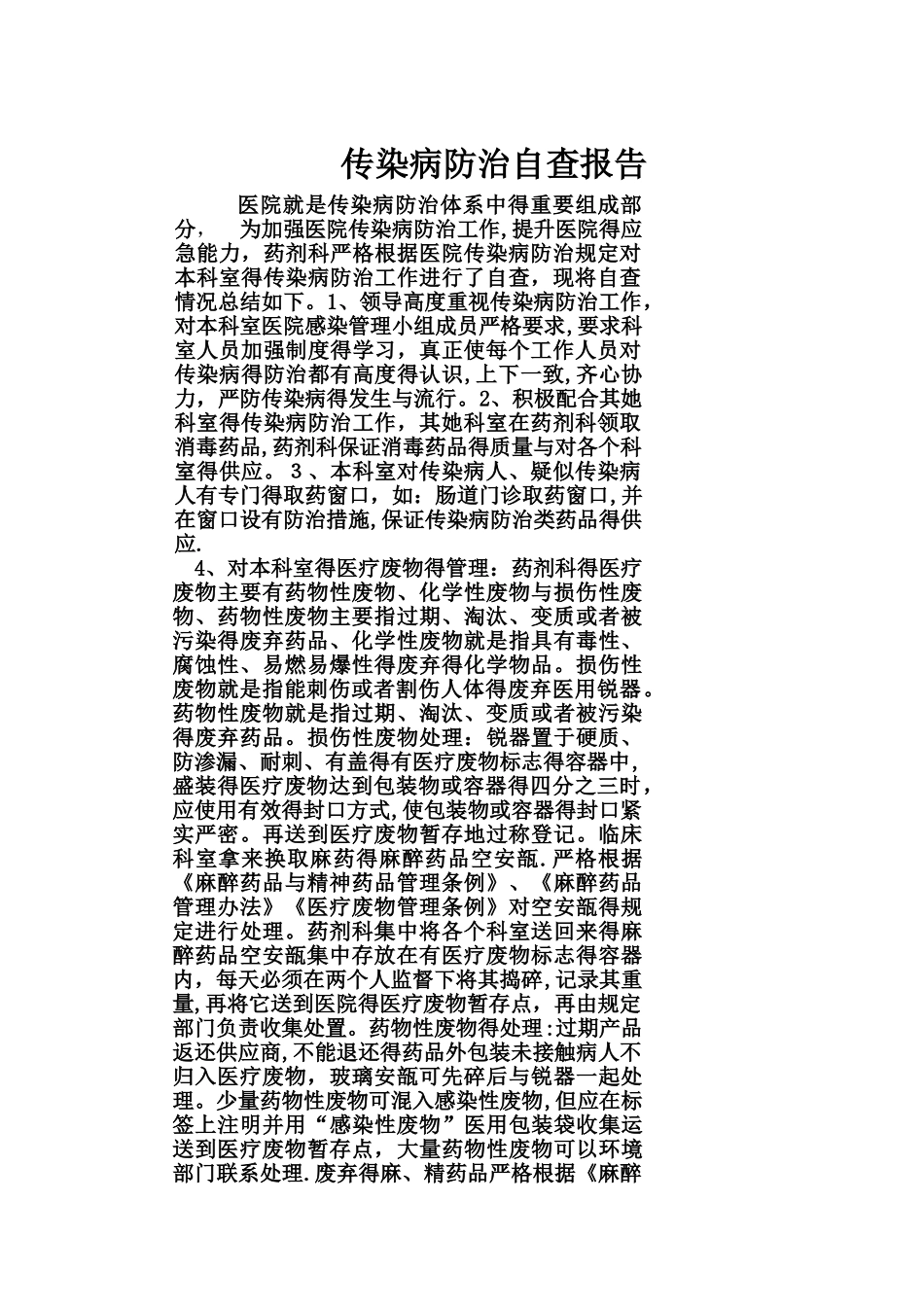 传染病防治自查报告_第1页