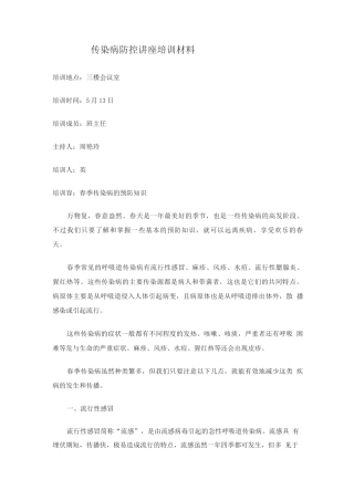 传染病防控讲座培训材料