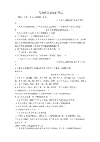 传染病防治知识考试