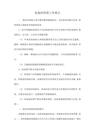 传染科管理工作要点