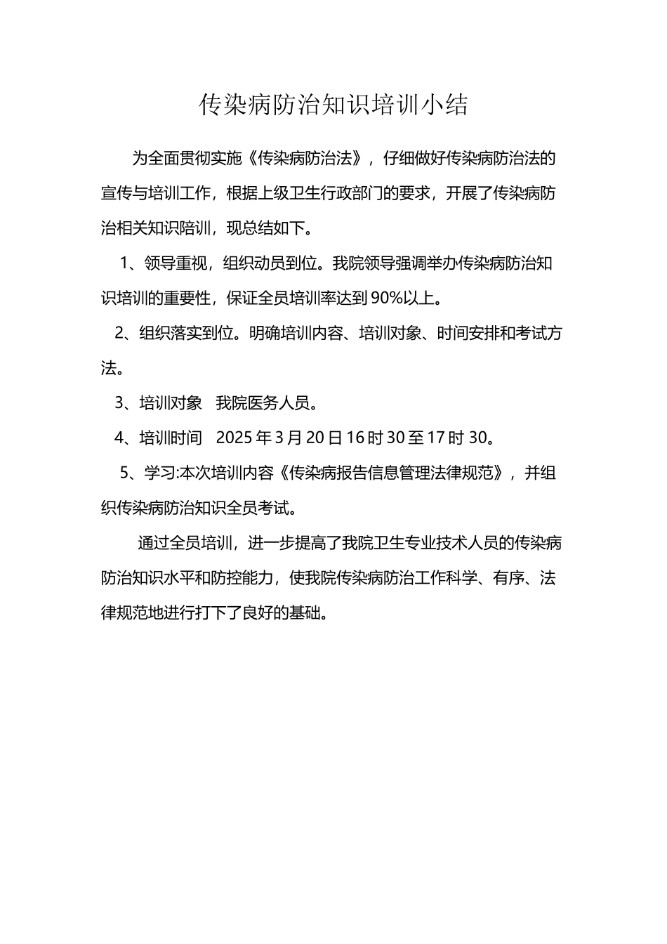 传染病防治知识培训小结_第2页
