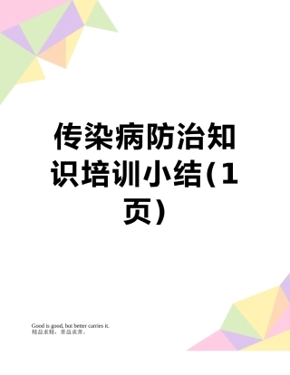 传染病防治知识培训小结
