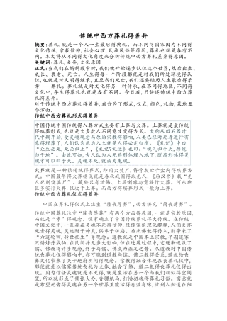 传统中西方葬礼得差异