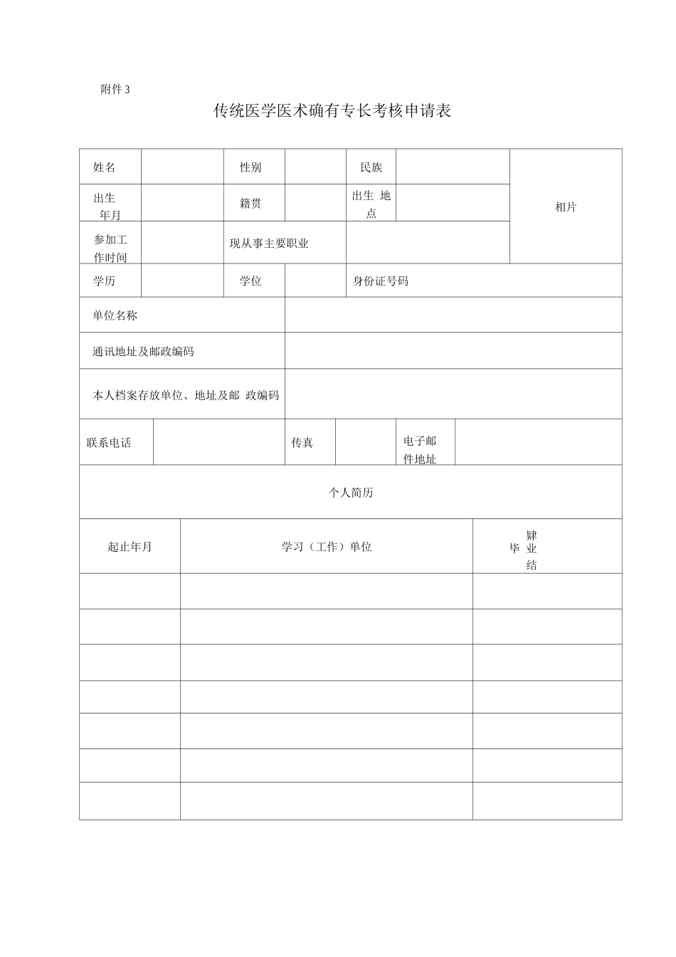 传统医学医术确有专长考核申请表_第1页