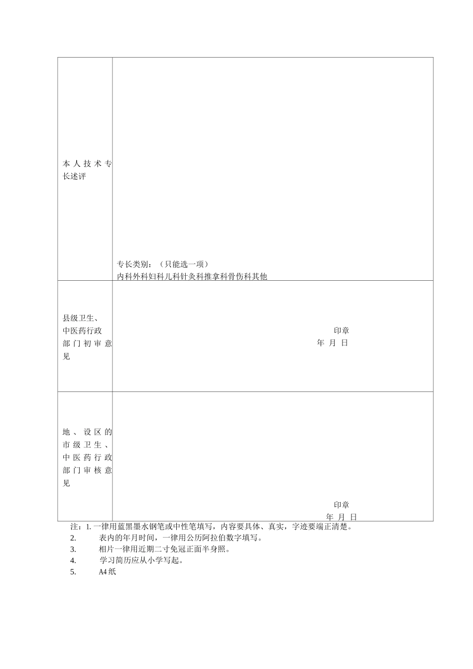 传统医学医术确有专长考核申请表_第2页