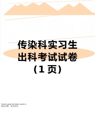 传染科实习生出科考试试卷