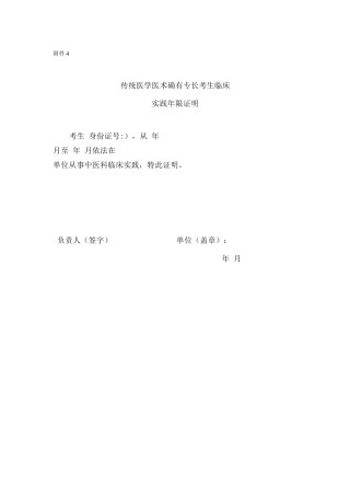 传统医学医术确有专长考生临床实践年限证明