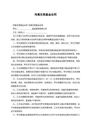 传真交易基金合同