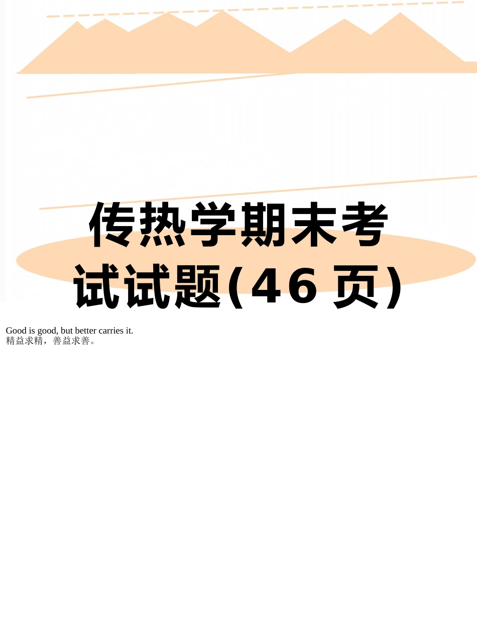 传热学期末考试试题_第1页