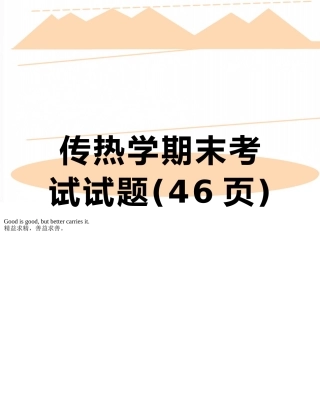 传热学期末考试试题