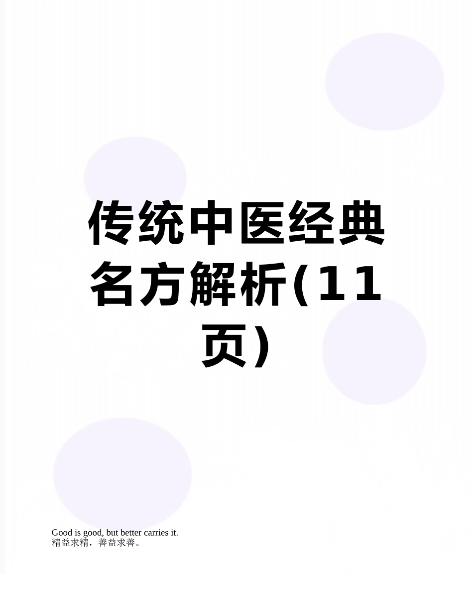 传统中医经典名方解析_第1页