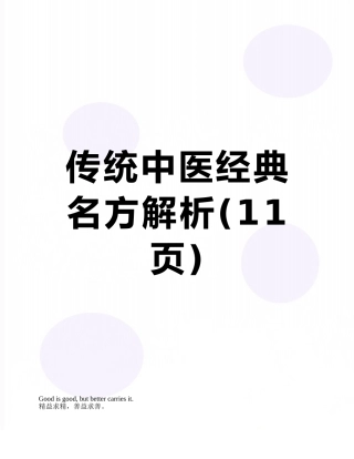 传统中医经典名方解析