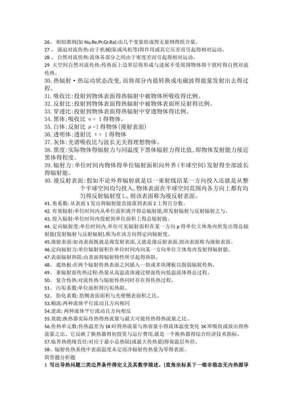 传热学复习资料汇总_第2页