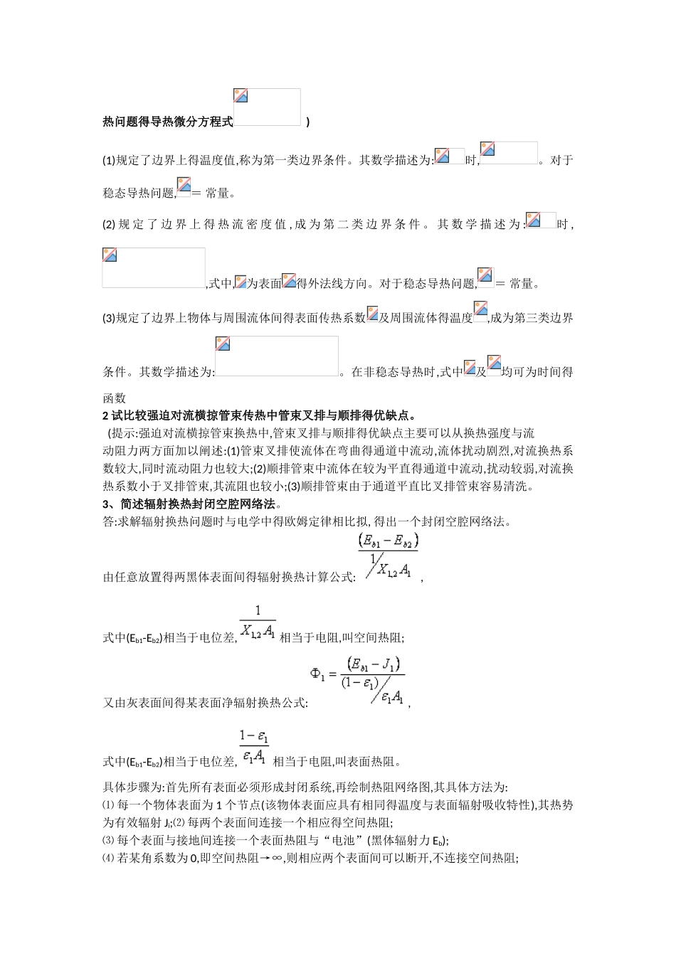 传热学复习资料汇总_第3页