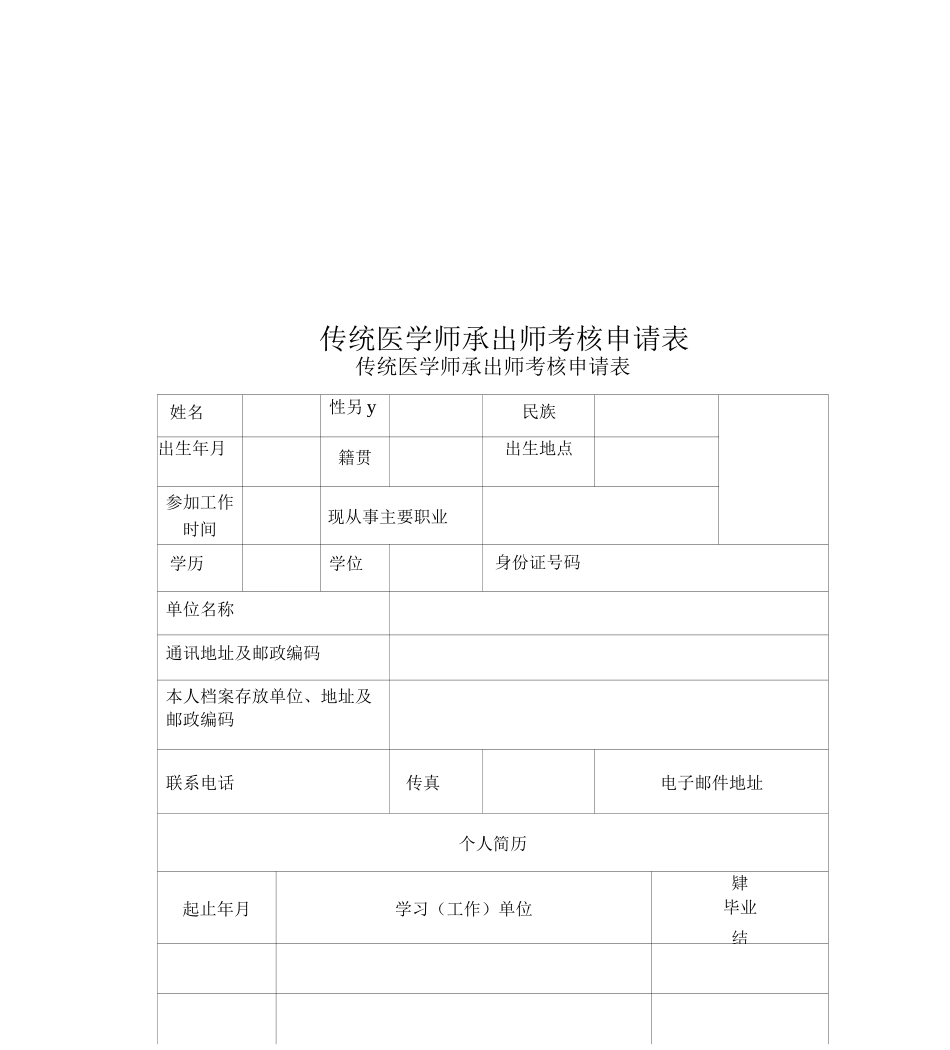 传统医学师承出师考核申请表_第1页